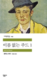 이름 없는 주드 1(세계문학전집 145)